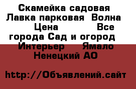 Скамейка садовая. Лавка парковая “Волна 30“ › Цена ­ 2 832 - Все города Сад и огород » Интерьер   . Ямало-Ненецкий АО